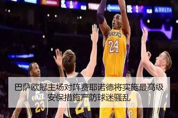 巴萨欧冠主场对阵费耶诺德将实施最高级安保措施严防球迷骚乱（BIWEISPORTS）