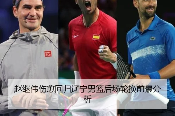 赵继伟伤愈回归辽宁男篮后场轮换前景分析 | BIWEISPORTS
