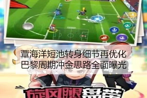 覃海洋短池转身细节再优化 巴黎周期冲金思路全面曝光（BIWEISPORTS）